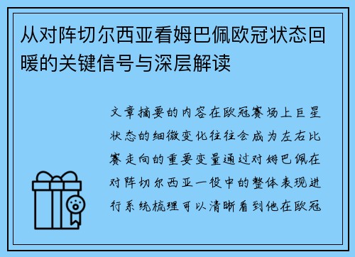 从对阵切尔西亚看姆巴佩欧冠状态回暖的关键信号与深层解读