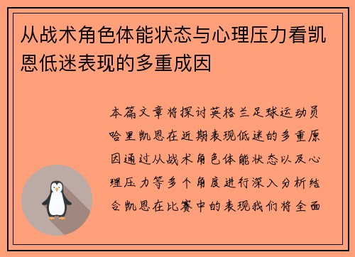 从战术角色体能状态与心理压力看凯恩低迷表现的多重成因