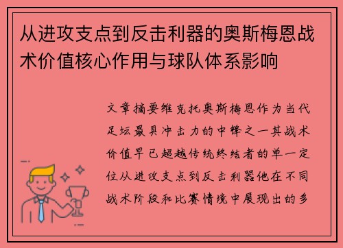 从进攻支点到反击利器的奥斯梅恩战术价值核心作用与球队体系影响