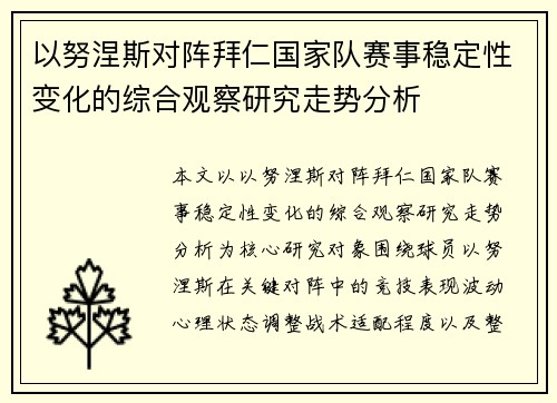 以努涅斯对阵拜仁国家队赛事稳定性变化的综合观察研究走势分析