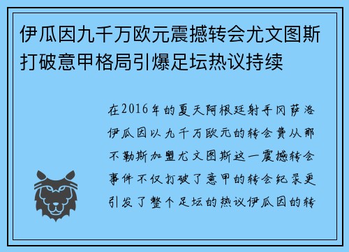 伊瓜因九千万欧元震撼转会尤文图斯打破意甲格局引爆足坛热议持续