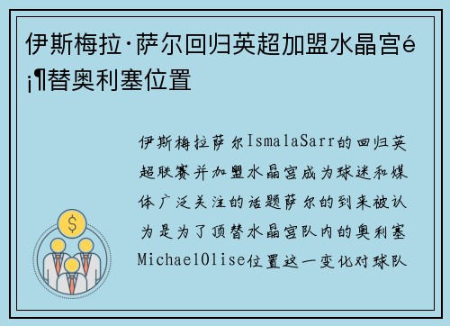 伊斯梅拉·萨尔回归英超加盟水晶宫顶替奥利塞位置