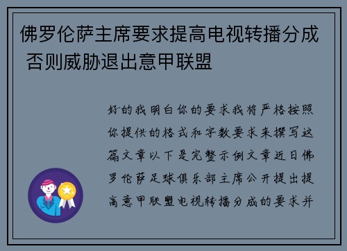 佛罗伦萨主席要求提高电视转播分成 否则威胁退出意甲联盟