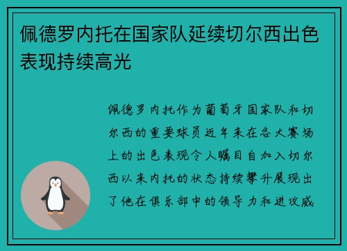 佩德罗内托在国家队延续切尔西出色表现持续高光