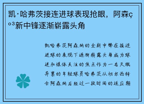 凯·哈弗茨接连进球表现抢眼，阿森纳新中锋逐渐崭露头角