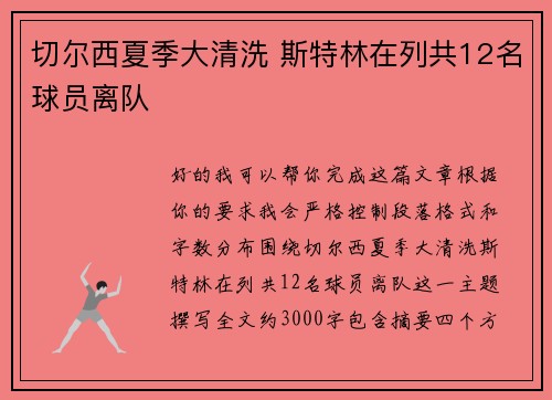 切尔西夏季大清洗 斯特林在列共12名球员离队