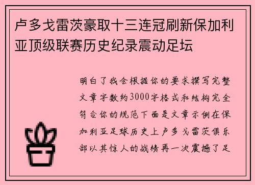 卢多戈雷茨豪取十三连冠刷新保加利亚顶级联赛历史纪录震动足坛