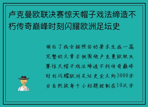 卢克曼欧联决赛惊天帽子戏法缔造不朽传奇巅峰时刻闪耀欧洲足坛史