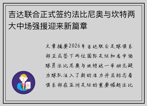 吉达联合正式签约法比尼奥与坎特两大中场强援迎来新篇章