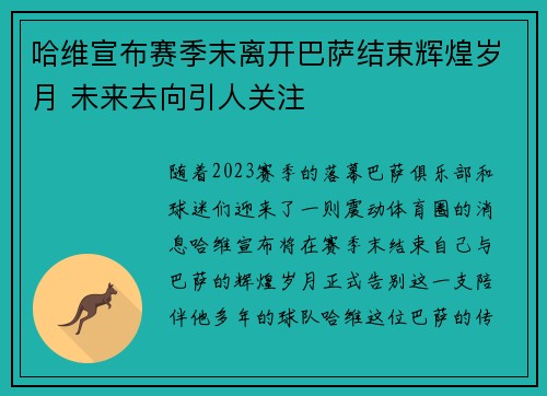 哈维宣布赛季末离开巴萨结束辉煌岁月 未来去向引人关注