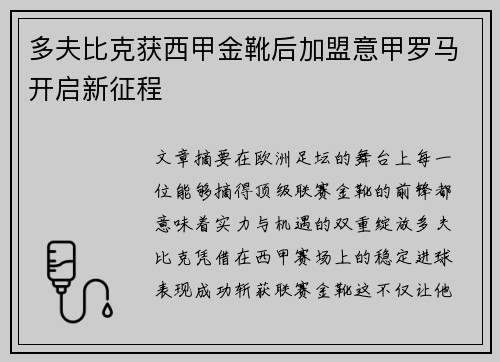 多夫比克获西甲金靴后加盟意甲罗马开启新征程