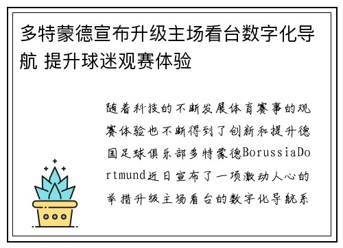 多特蒙德宣布升级主场看台数字化导航 提升球迷观赛体验
