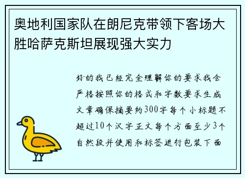 奥地利国家队在朗尼克带领下客场大胜哈萨克斯坦展现强大实力