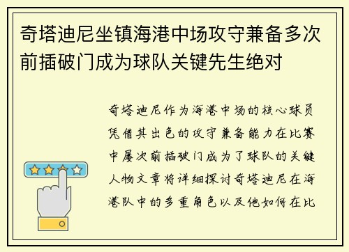 奇塔迪尼坐镇海港中场攻守兼备多次前插破门成为球队关键先生绝对