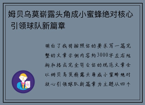 姆贝乌莫崭露头角成小蜜蜂绝对核心 引领球队新篇章