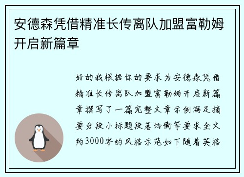 安德森凭借精准长传离队加盟富勒姆开启新篇章