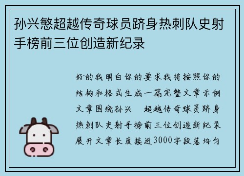 孙兴慜超越传奇球员跻身热刺队史射手榜前三位创造新纪录