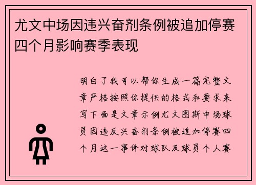 尤文中场因违兴奋剂条例被追加停赛四个月影响赛季表现