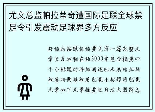 尤文总监帕拉蒂奇遭国际足联全球禁足令引发震动足球界多方反应