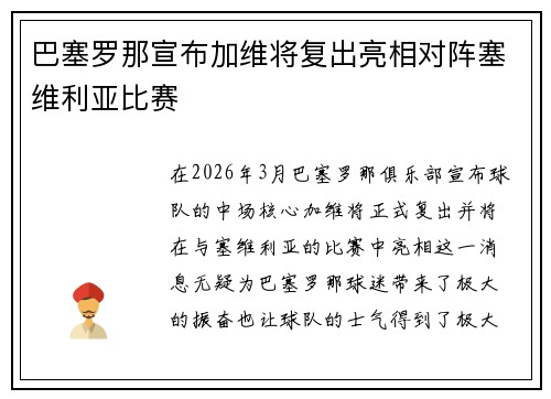巴塞罗那宣布加维将复出亮相对阵塞维利亚比赛