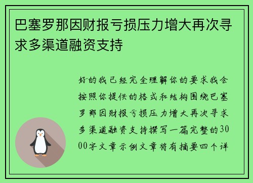 巴塞罗那因财报亏损压力增大再次寻求多渠道融资支持