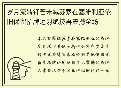岁月流转锋芒未减苏索在塞维利亚依旧保留招牌远射绝技再震撼全场