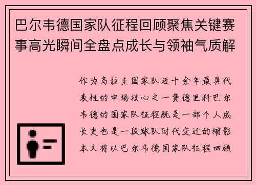 巴尔韦德国家队征程回顾聚焦关键赛事高光瞬间全盘点成长与领袖气质解析 巴尔韦德国家队征程回顾聚焦关键赛事高光瞬间全盘点成长与领袖气质解析