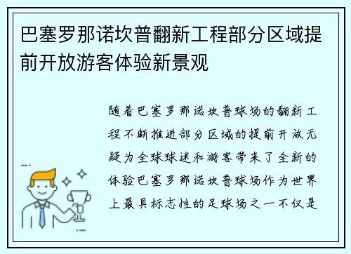 巴塞罗那诺坎普翻新工程部分区域提前开放游客体验新景观 巴塞罗那诺坎普翻新工程部分区域提前开放游客体验新景观