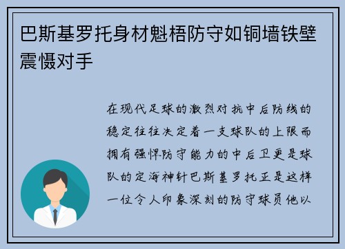巴斯基罗托身材魁梧防守如铜墙铁壁震慑对手 巴斯基罗托身材魁梧防守如铜墙铁壁震慑对手