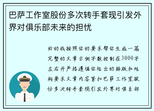 巴萨工作室股份多次转手套现引发外界对俱乐部未来的担忧 巴萨工作室股份多次转手套现引发外界对俱乐部未来的担忧