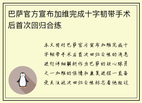 巴萨官方宣布加维完成十字韧带手术后首次回归合练 巴萨官方宣布加维完成十字韧带手术后首次回归合练