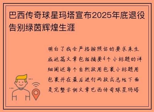 巴西传奇球星玛塔宣布2025年底退役告别绿茵辉煌生涯 巴西传奇球星玛塔宣布2025年底退役告别绿茵辉煌生涯