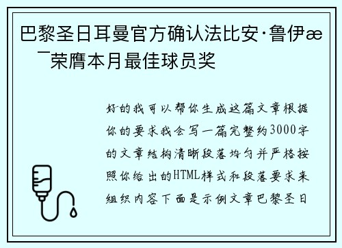巴黎圣日耳曼官方确认法比安·鲁伊斯荣膺本月最佳球员奖 巴黎圣日耳曼官方确认法比安·鲁伊斯荣膺本月最佳球员奖