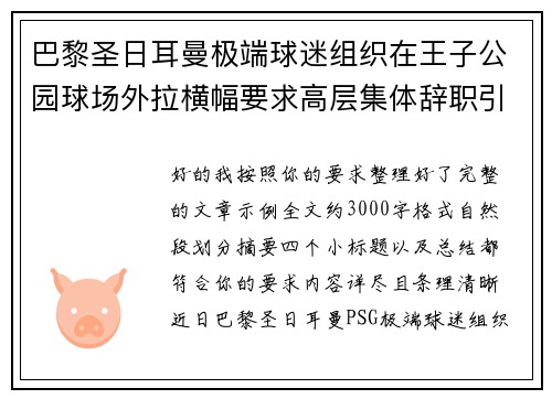 巴黎圣日耳曼极端球迷组织在王子公园球场外拉横幅要求高层集体辞职引发关注