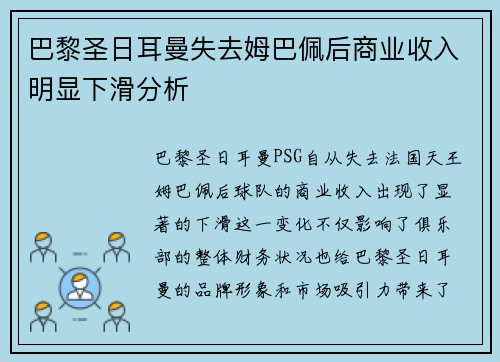巴黎圣日耳曼失去姆巴佩后商业收入明显下滑分析