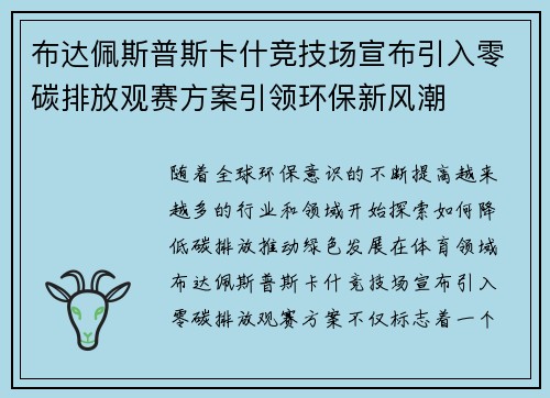布达佩斯普斯卡什竞技场宣布引入零碳排放观赛方案引领环保新风潮 布达佩斯普斯卡什竞技场宣布引入零碳排放观赛方案引领环保新风潮