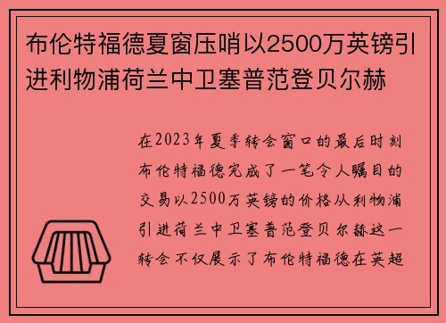 布伦特福德夏窗压哨以2500万英镑引进利物浦荷兰中卫塞普范登贝尔赫