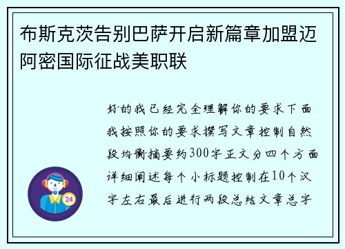 布斯克茨告别巴萨开启新篇章加盟迈阿密国际征战美职联 布斯克茨告别巴萨开启新篇章加盟迈阿密国际征战美职联