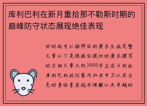 库利巴利在新月重拾那不勒斯时期的巅峰防守状态展现绝佳表现 库利巴利在新月重拾那不勒斯时期的巅峰防守状态展现绝佳表现