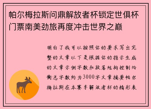 帕尔梅拉斯问鼎解放者杯锁定世俱杯门票南美劲旅再度冲击世界之巅 帕尔梅拉斯问鼎解放者杯锁定世俱杯门票南美劲旅再度冲击世界之巅