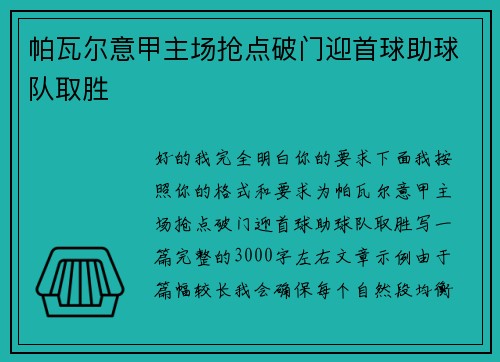 帕瓦尔意甲主场抢点破门迎首球助球队取胜 帕瓦尔意甲主场抢点破门迎首球助球队取胜