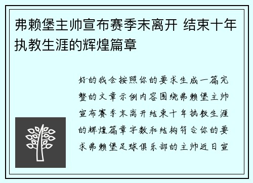 弗赖堡主帅宣布赛季末离开 结束十年执教生涯的辉煌篇章 弗赖堡主帅宣布赛季末离开 结束十年执教生涯的辉煌篇章