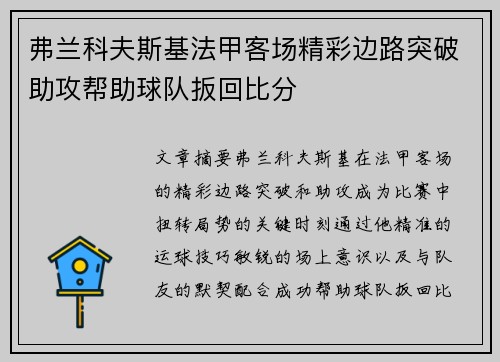 弗兰科夫斯基法甲客场精彩边路突破助攻帮助球队扳回比分 弗兰科夫斯基法甲客场精彩边路突破助攻帮助球队扳回比分