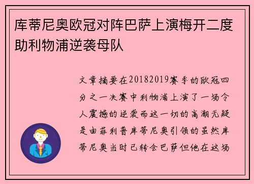 库蒂尼奥欧冠对阵巴萨上演梅开二度助利物浦逆袭母队